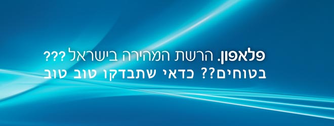 פלאפון הרשת המהירה בישראל? בטוחים???