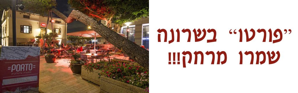 פורטו בשרונה