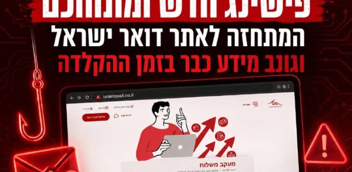 מערך הסייבר הלאומי מזהיר מפני קמפיין פישינג מתוחכם המתחזה לדואר ישראל
