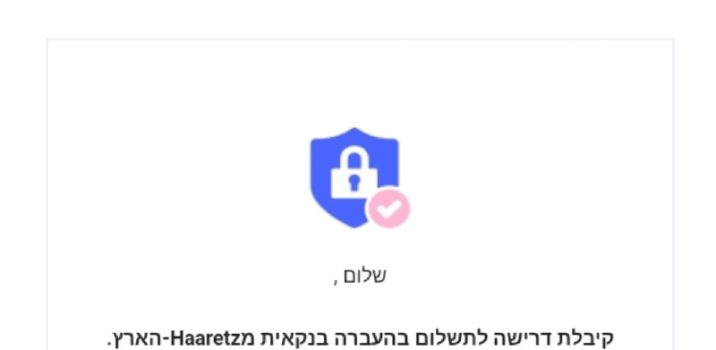 קמפיין פישינג המנצל את המותג של עיתון הארץ ופלטפורמות להפקת חשבוניות דיגיטליות