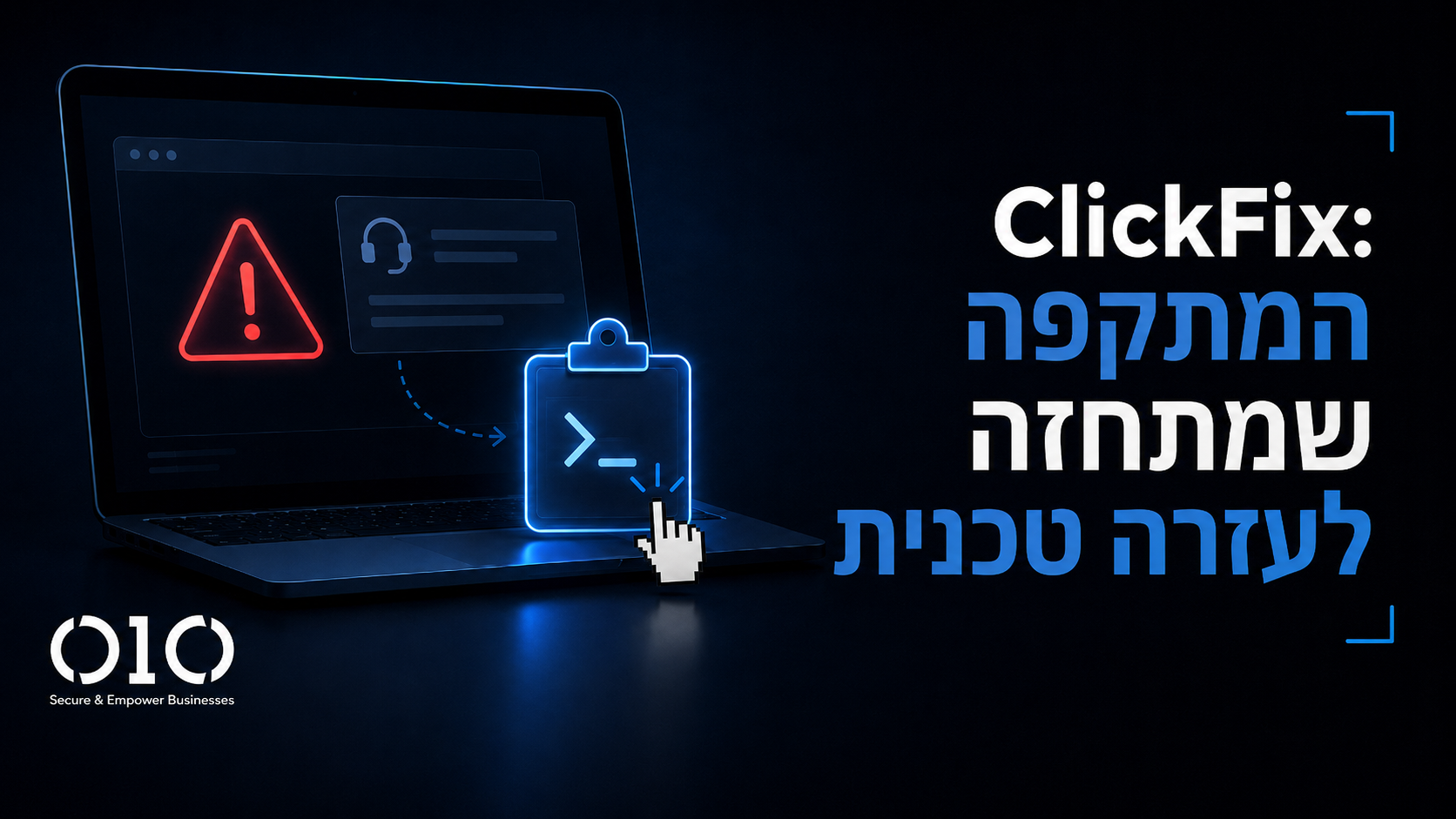 איום ה-ClickFix: תוקפים משכנעים עובדים להריץ קוד זדוני במסווה של תמיכה טכנית