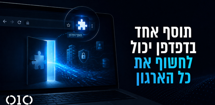 סכנות אבטחה בתוספי דפדפן: חשיפת מידע רגיש בארגונים