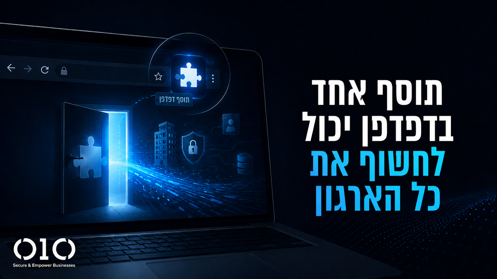 סכנות אבטחה בתוספי דפדפן: חשיפת מידע רגיש בארגונים