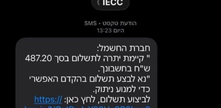 התראת פישינג: הודעות זדוניות המתחזות לחברת החשמל